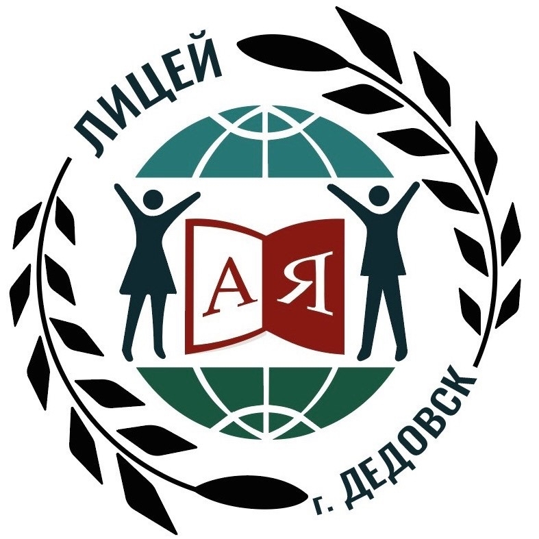 Лицей Дедовск